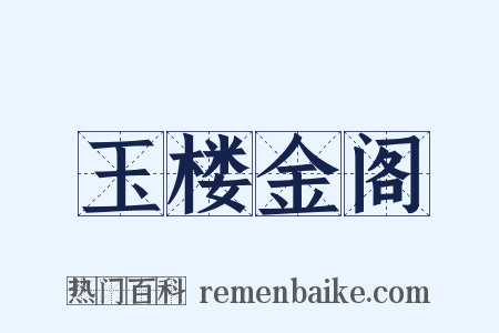 玉楼金阁是什么意思的图片